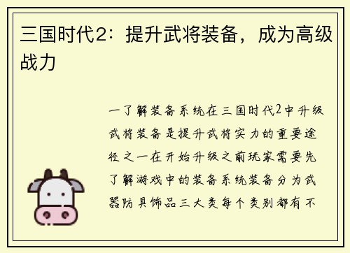 三国时代2：提升武将装备，成为高级战力