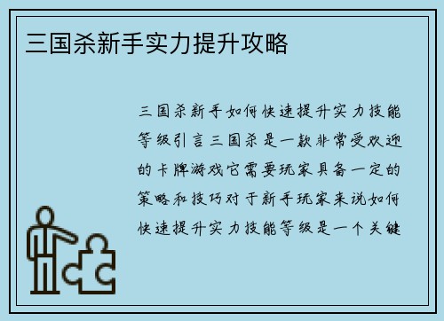 三国杀新手实力提升攻略