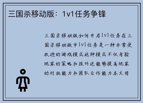 三国杀移动版：1v1任务争锋