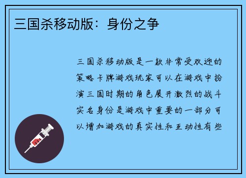 三国杀移动版：身份之争