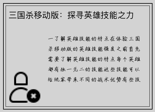 三国杀移动版：探寻英雄技能之力
