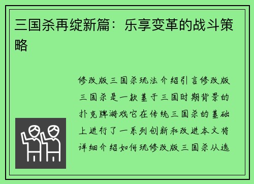 三国杀再绽新篇：乐享变革的战斗策略
