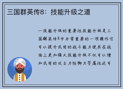 三国群英传8：技能升级之道