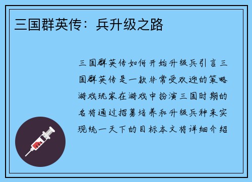 三国群英传：兵升级之路