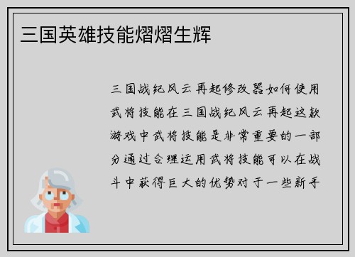 三国英雄技能熠熠生辉