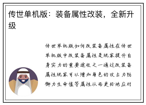 传世单机版：装备属性改装，全新升级
