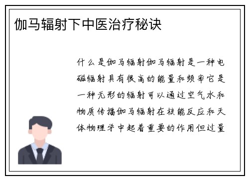 伽马辐射下中医治疗秘诀