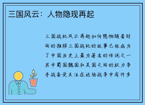 三国风云：人物隐现再起