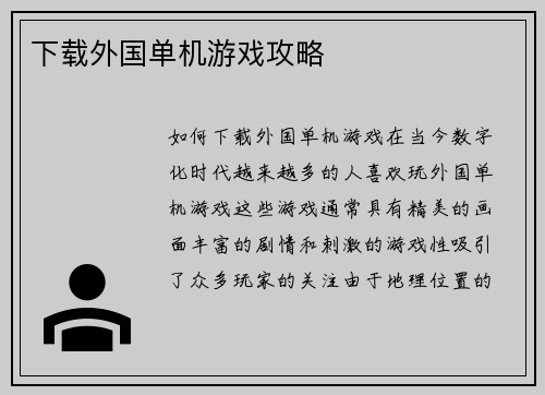 下载外国单机游戏攻略