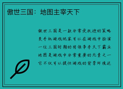傲世三国：地图主宰天下