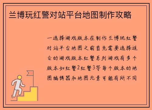 兰博玩红警对站平台地图制作攻略