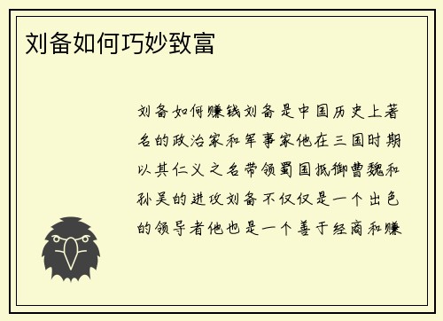 刘备如何巧妙致富