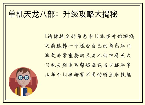 单机天龙八部：升级攻略大揭秘