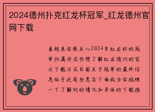 2024德州扑克红龙杯冠军_红龙德州官网下载
